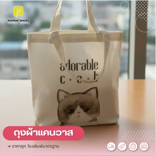 รับผลิตถุงผ้า ราคาถูก